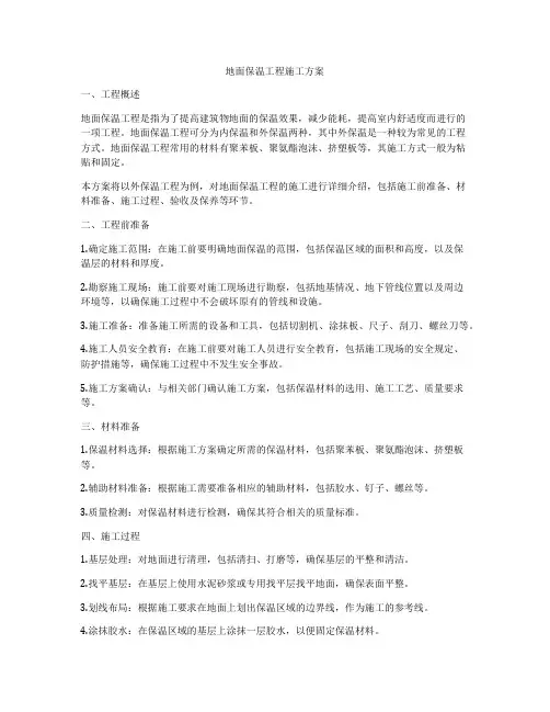 地面保温工程施工方案