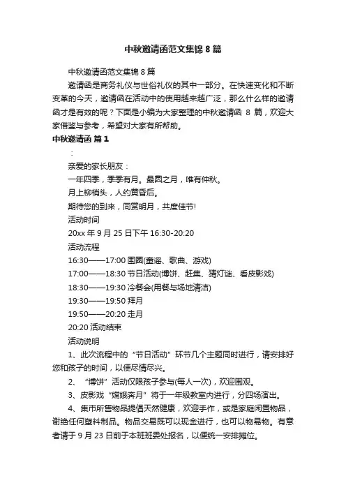 中秋邀请函范文集锦8篇