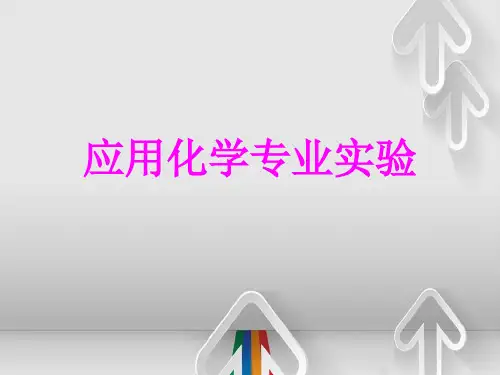 《应用化学专业实验》讲义