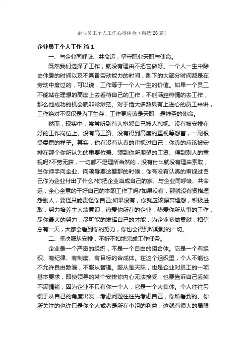企业员工个人工作心得体会（精选20篇）