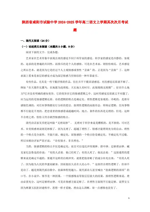 陕西省咸阳市实验中学2024_2025学年高二语文上学期第二次月考试题