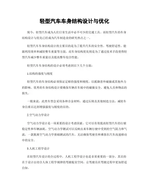 轻型汽车车身结构设计与优化