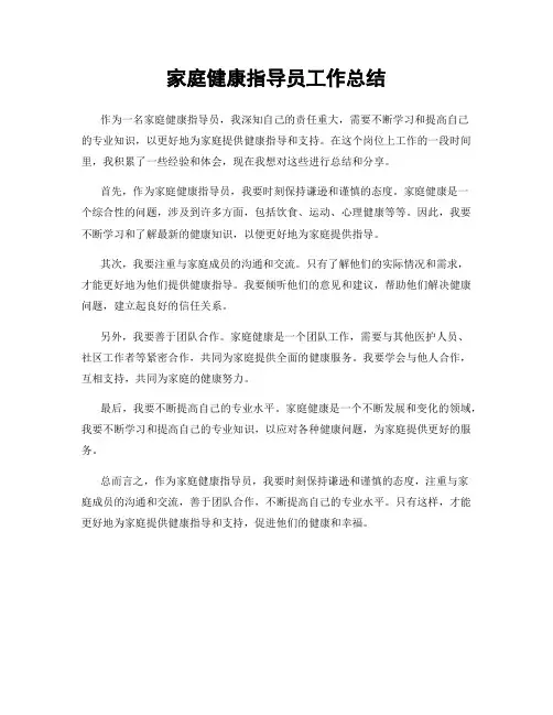 家庭健康指导员工作总结