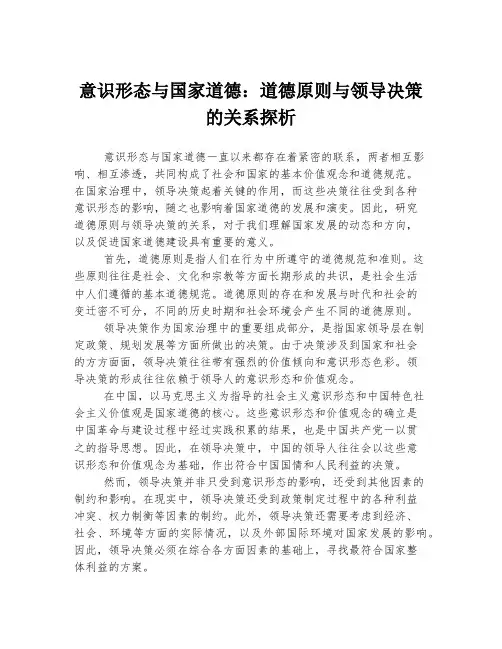 意识形态与国家道德：道德原则与领导决策的关系探析