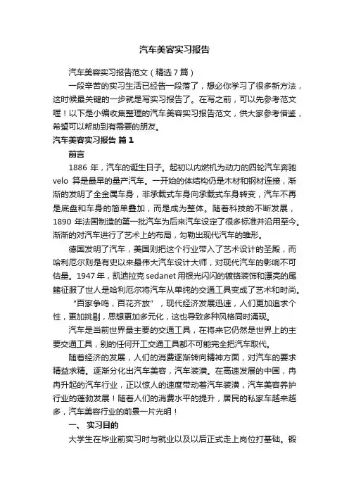 汽车美容实习报告