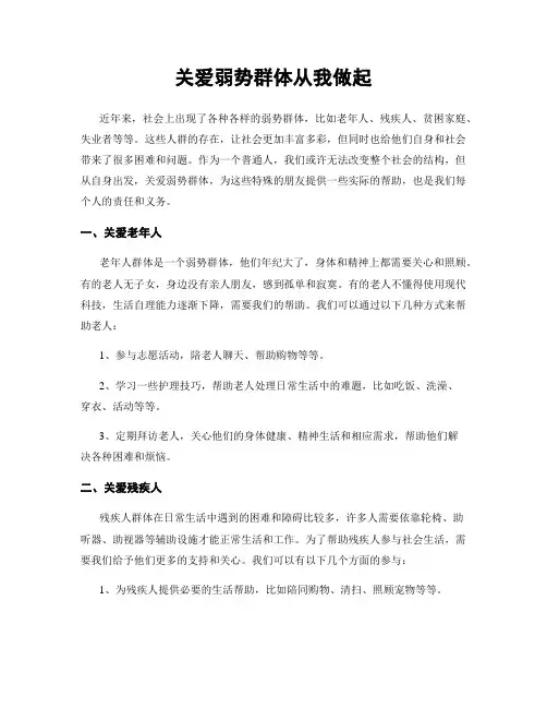 关爱弱势群体从我做起