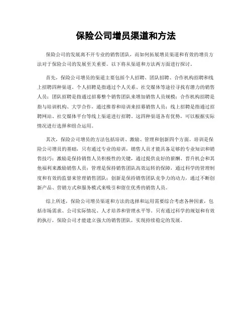 保险公司增员渠道和方法