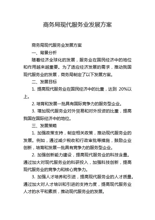 商务局现代服务业发展方案