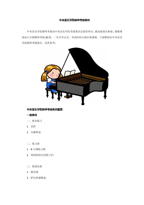 中央音乐学院钢琴考级曲目