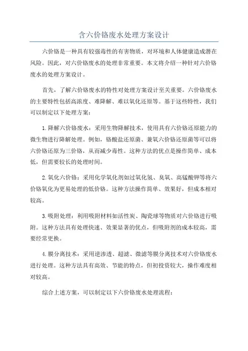 含六价铬废水处理方案设计