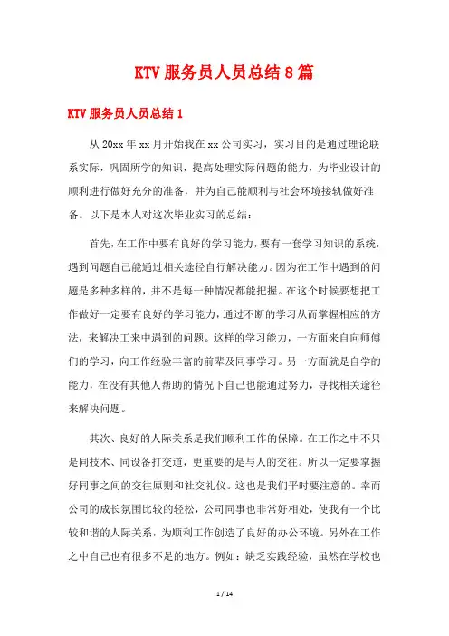KTV服务员人员总结8篇