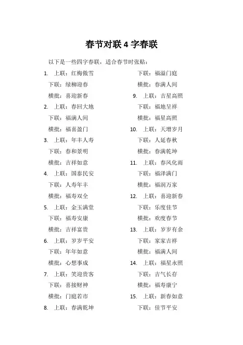 春节对联4字春联