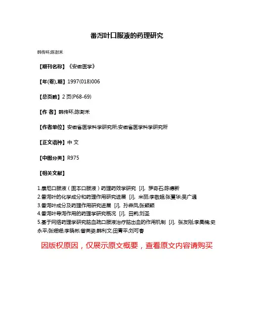番泻叶口服液的药理研究