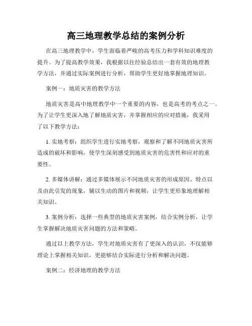 高三地理教学总结的案例分析
