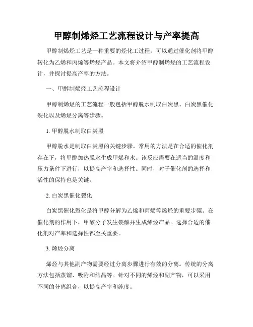 甲醇制烯烃工艺流程设计与产率提高
