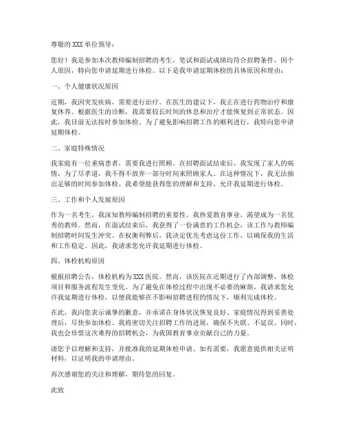 教师编体检延期申请书模板