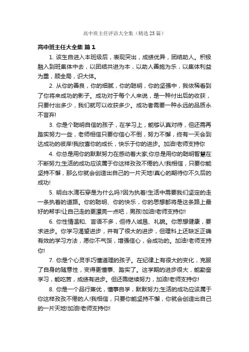 高中班主任评语大全集（精选25篇）
