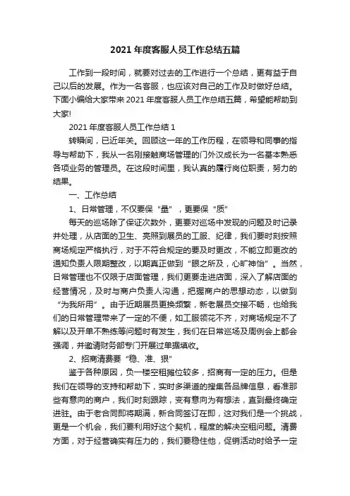 2021年度客服人员工作总结五篇