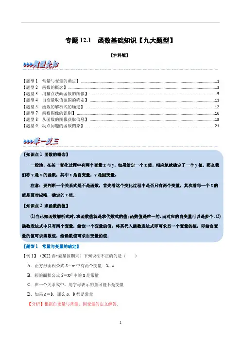 函数基础知识【九大题型】(举一反三)(沪科版)(解析版)