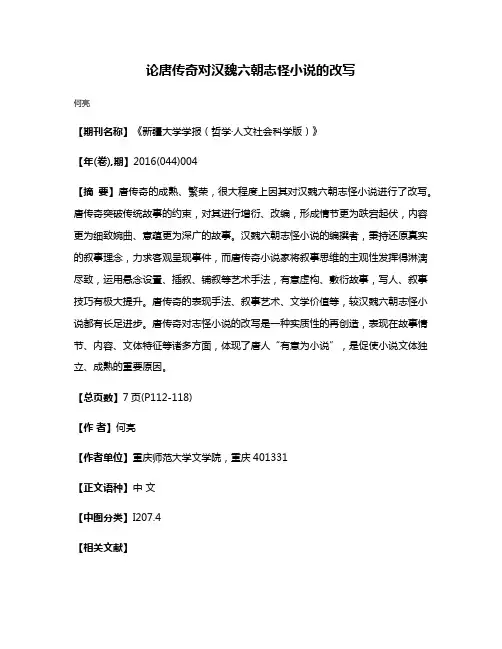论唐传奇对汉魏六朝志怪小说的改写