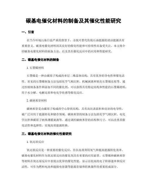 碳基电催化材料的制备及其催化性能研究