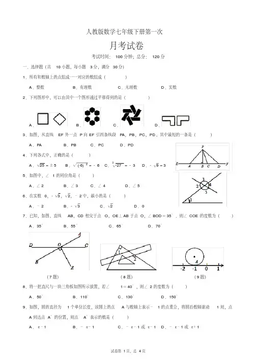 人教版七年级下册第一次月考数学试卷（含答案）