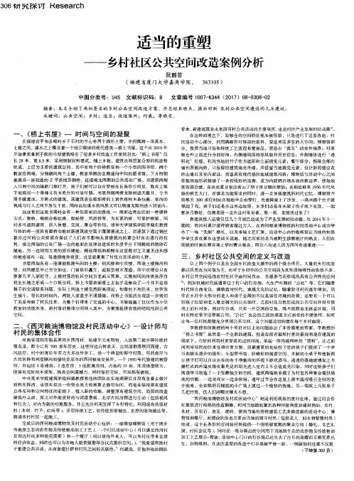 适当的重塑——乡村社区公共空间改造案例分析