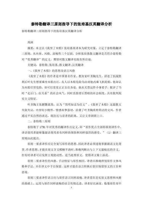 泰特勒翻译三原则指导下的张培基汉英翻译分析