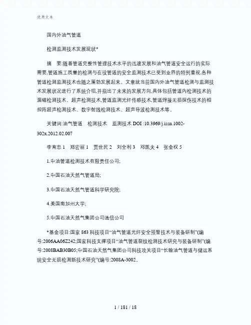(综述)国内外油气管道检测监测技术发展现状-李育忠--201(精)