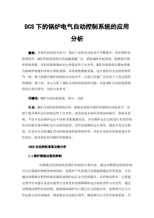 DCS下的锅炉电气自动控制系统的应用分析