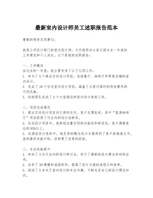 最新室内设计师员工述职报告范本