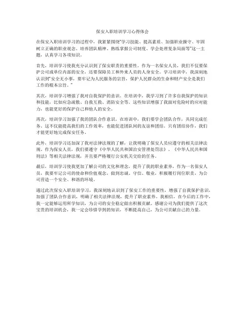 保安入职培训学习心得体会