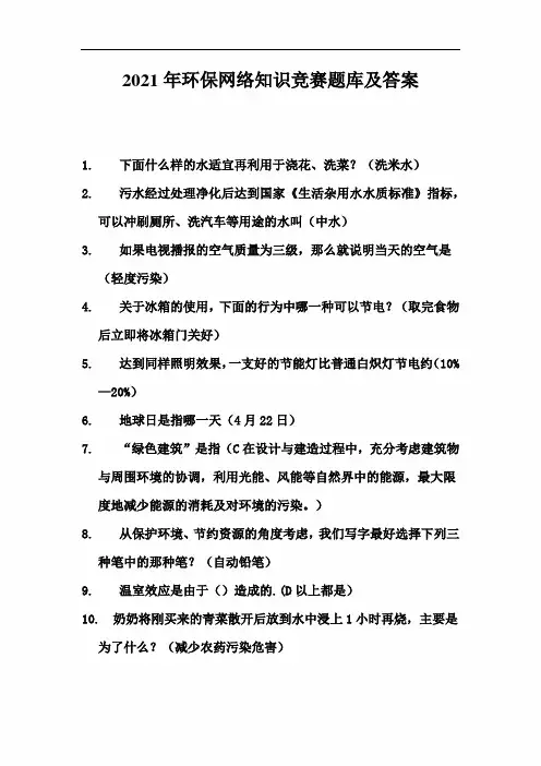 2021年环保网络知识竞赛题库及答案