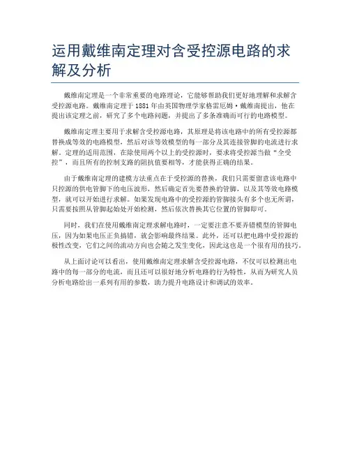 运用戴维南定理对含受控源电路的求解及分析