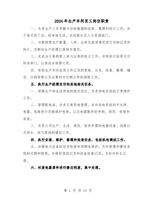 2024年生产车间员工岗位职责（3篇）