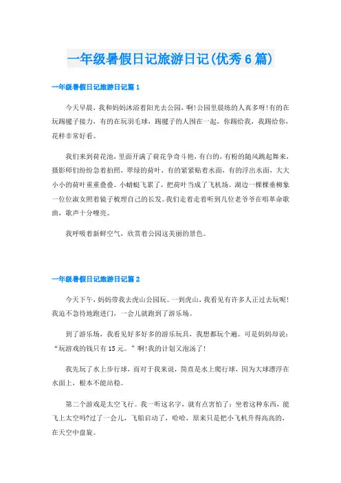一年级暑假日记旅游日记(优秀6篇)