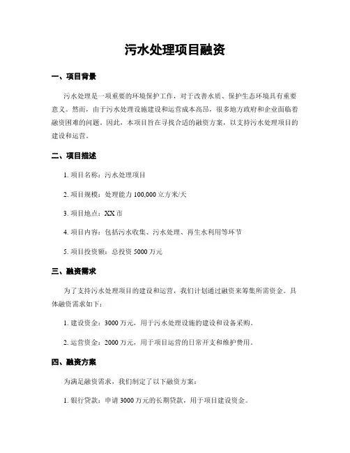 污水处理项目融资