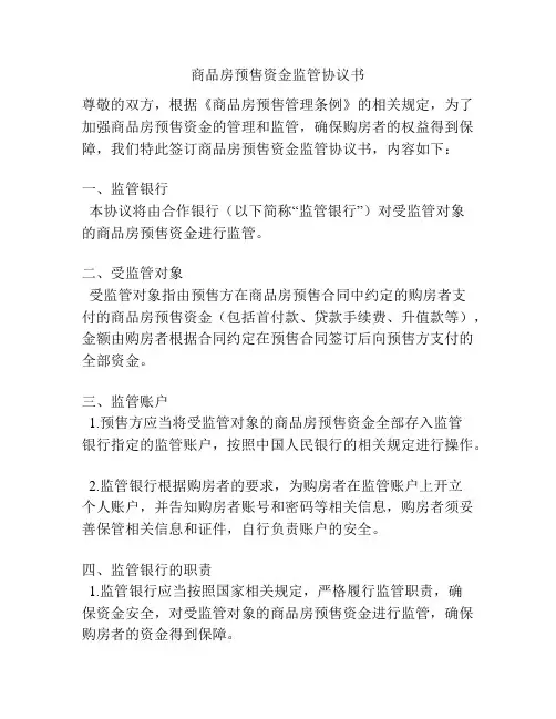 商品房预售资金监管协议书