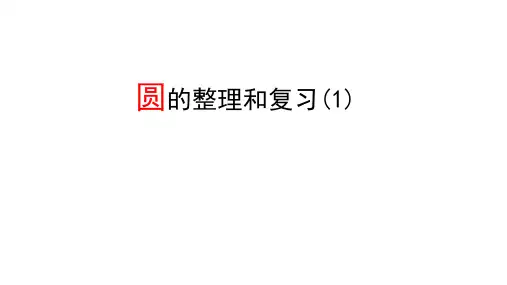 圆的整理和练习