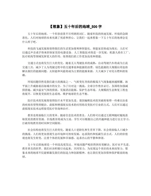 【想象】五十年后的地球_500字