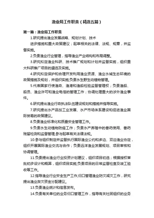 渔业局工作职责（精选五篇）