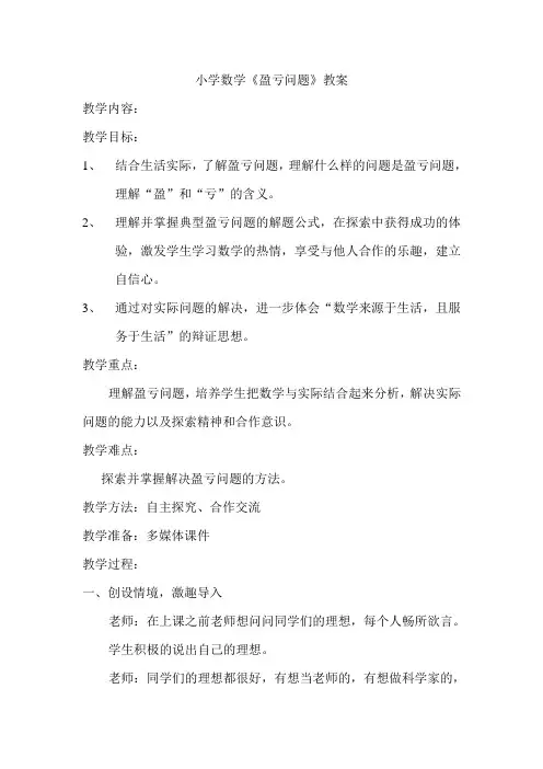 小学数学《盈亏问题》教案