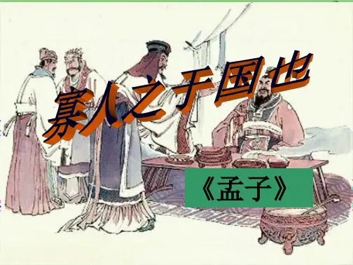 寡人之于国也优秀课件(共48张PPT)