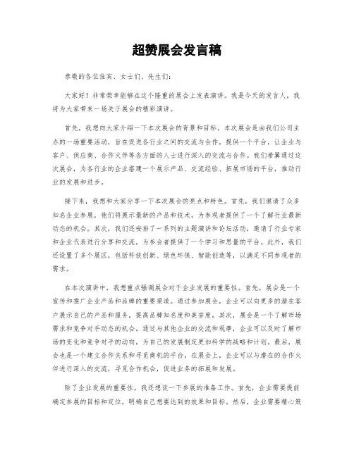 超赞展会发言稿 (2)