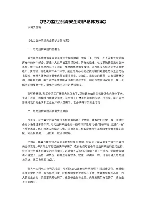 《电力监控系统安全防护总体方案》