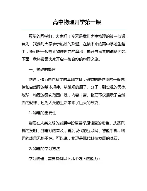 高中物理开学第一课