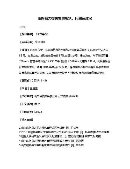 临朐县大樱桃发展现状、问题及建议