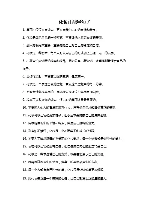 化妆正能量句子