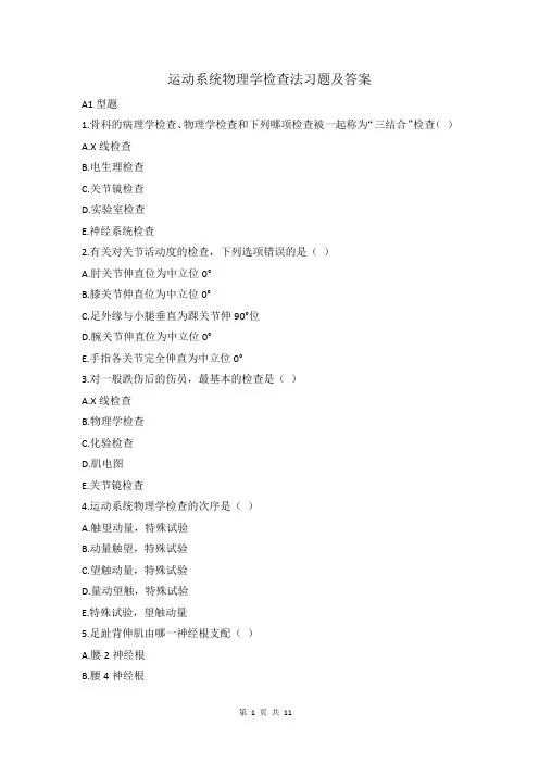 运动系统物理学检查习题及答案