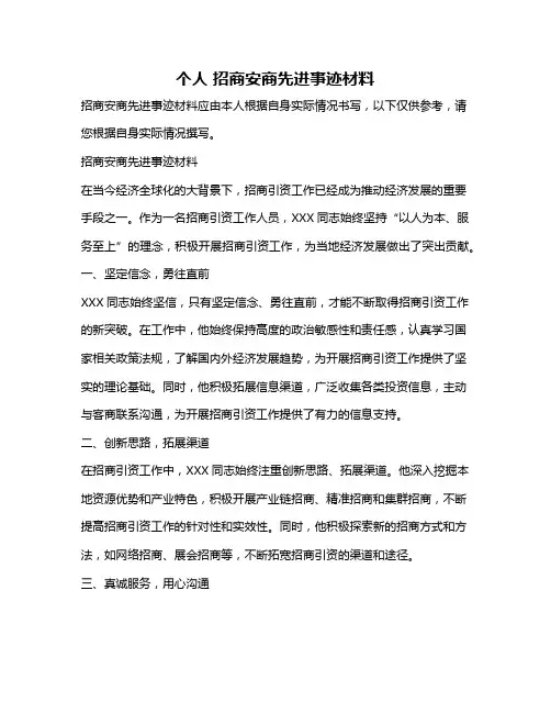个人 招商安商先进事迹材料
